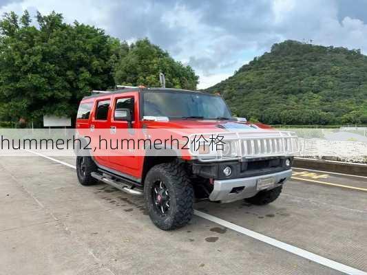 hummerh2,hummerh2价格