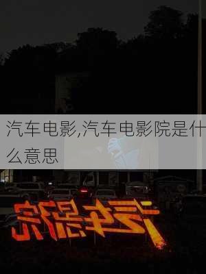 汽车电影,汽车电影院是什么意思