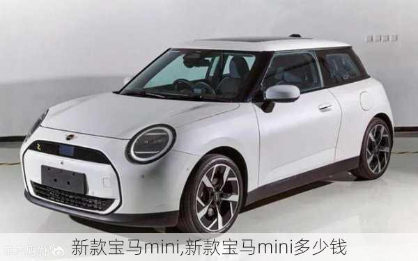 新款宝马mini,新款宝马mini多少钱