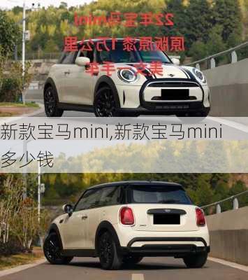 新款宝马mini,新款宝马mini多少钱