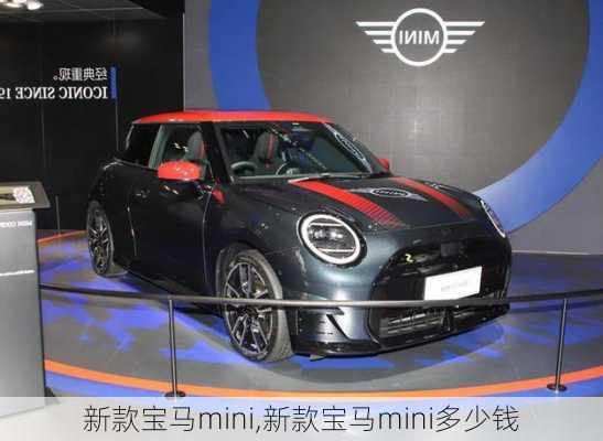 新款宝马mini,新款宝马mini多少钱