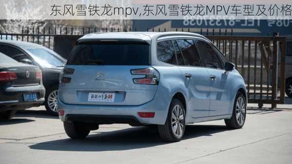 东风雪铁龙mpv,东风雪铁龙MPV车型及价格