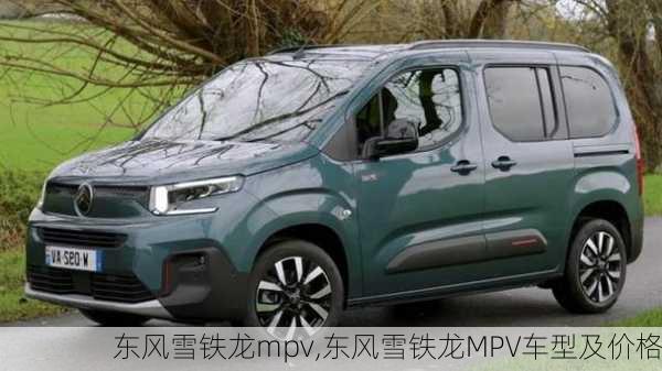 东风雪铁龙mpv,东风雪铁龙MPV车型及价格