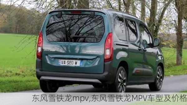 东风雪铁龙mpv,东风雪铁龙MPV车型及价格