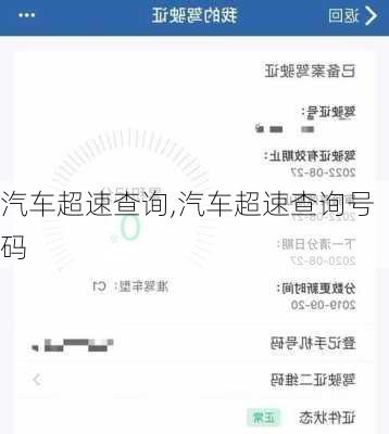 汽车超速查询,汽车超速查询号码