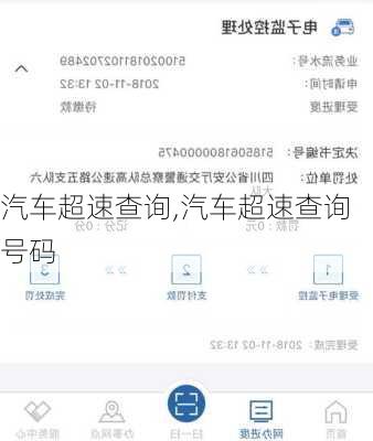 汽车超速查询,汽车超速查询号码