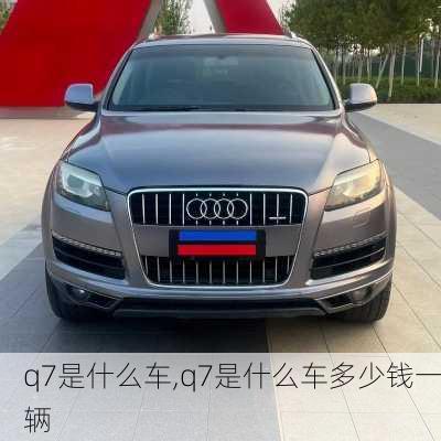 q7是什么车,q7是什么车多少钱一辆