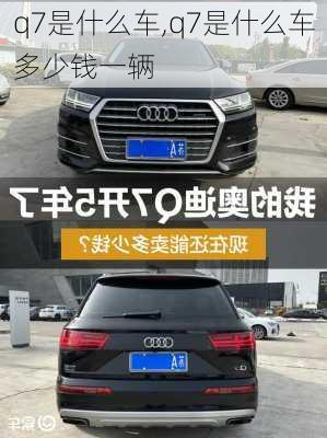 q7是什么车,q7是什么车多少钱一辆