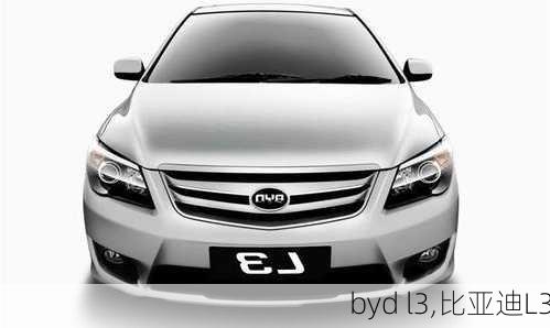 byd l3,比亚迪L3