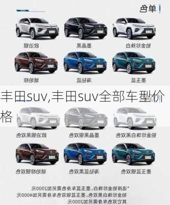 丰田suv,丰田suv全部车型价格