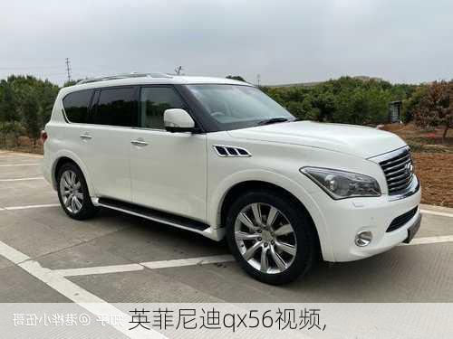 英菲尼迪qx56视频,