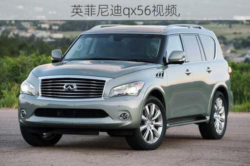 英菲尼迪qx56视频,