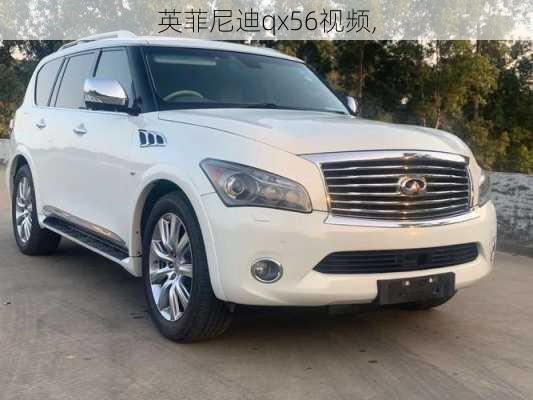 英菲尼迪qx56视频,