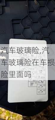 汽车玻璃险,汽车玻璃险在车损险里面吗