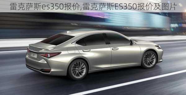 雷克萨斯es350报价,雷克萨斯ES350报价及图片