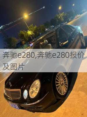 奔驰e280,奔驰e280报价及图片