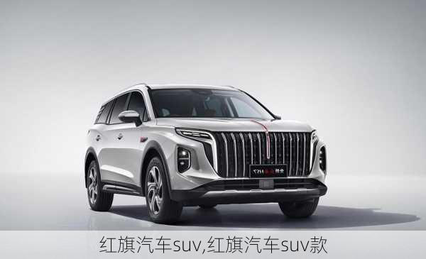 红旗汽车suv,红旗汽车suv款