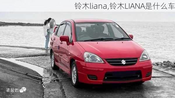 铃木liana,铃木LIANA是什么车