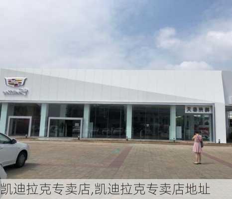 凯迪拉克专卖店,凯迪拉克专卖店地址