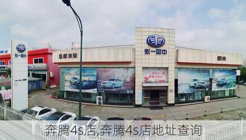 奔腾4s店,奔腾4s店地址查询