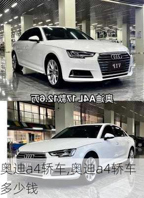 奥迪a4轿车,奥迪a4轿车多少钱