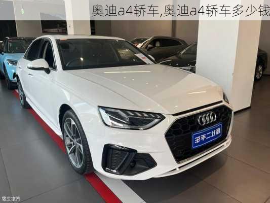 奥迪a4轿车,奥迪a4轿车多少钱