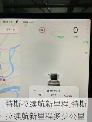 特斯拉续航新里程,特斯拉续航新里程多少公里