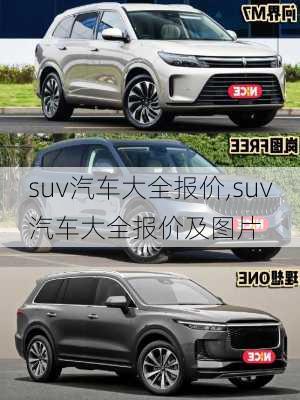 suv汽车大全报价,suv汽车大全报价及图片