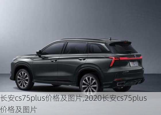 长安cs75plus价格及图片,2020长安cs75plus价格及图片