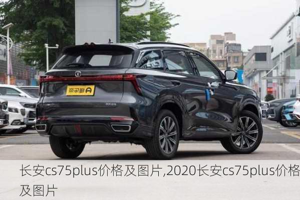 长安cs75plus价格及图片,2020长安cs75plus价格及图片