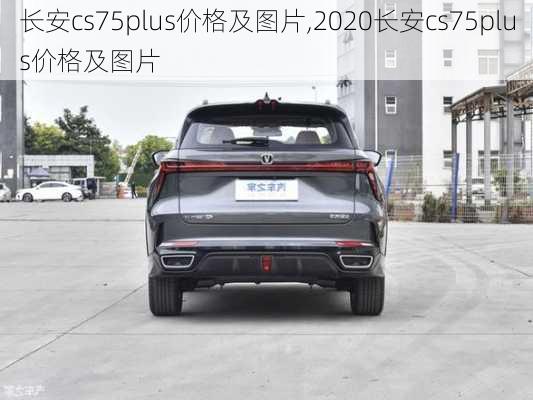 长安cs75plus价格及图片,2020长安cs75plus价格及图片