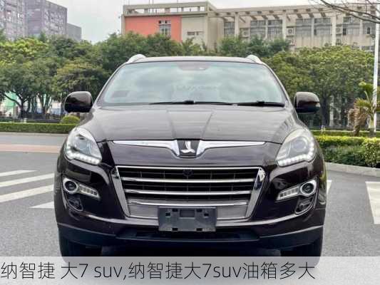 纳智捷 大7 suv,纳智捷大7suv油箱多大