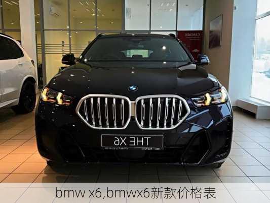 bmw x6,bmwx6新款价格表