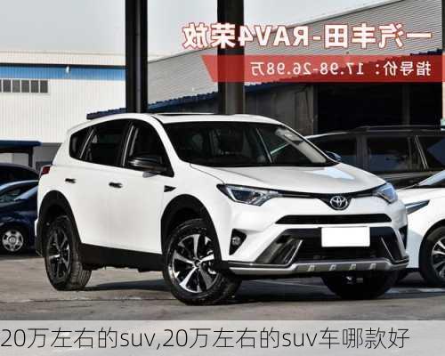 20万左右的suv,20万左右的suv车哪款好