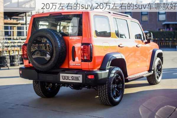 20万左右的suv,20万左右的suv车哪款好