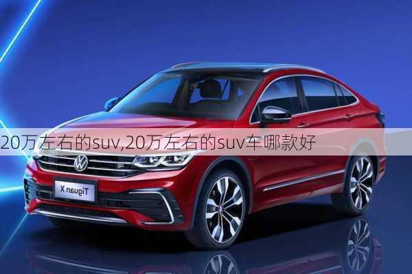 20万左右的suv,20万左右的suv车哪款好