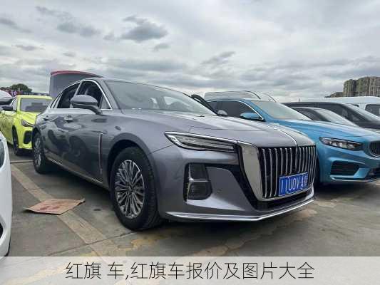 红旗 车,红旗车报价及图片大全