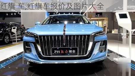 红旗 车,红旗车报价及图片大全