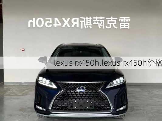 lexus rx450h,lexus rx450h价格