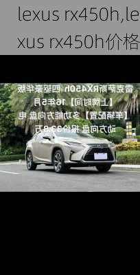 lexus rx450h,lexus rx450h价格