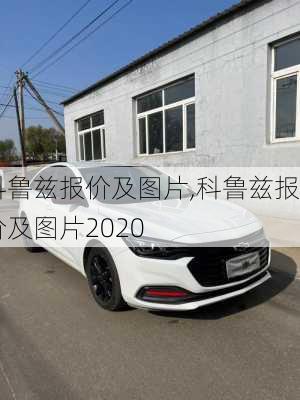 科鲁兹报价及图片,科鲁兹报价及图片2020