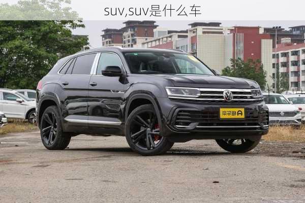 suv,suv是什么车