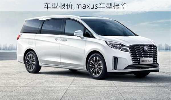 车型报价,maxus车型报价