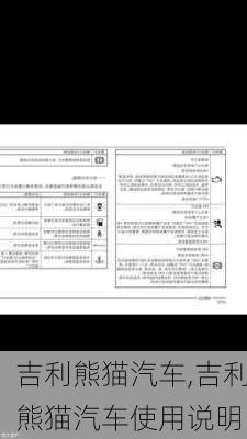 吉利熊猫汽车,吉利熊猫汽车使用说明