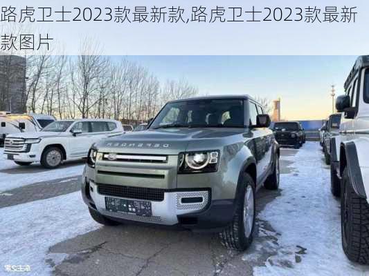 路虎卫士2023款最新款,路虎卫士2023款最新款图片