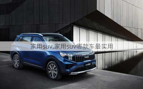 家用suv,家用suv哪款车最实用