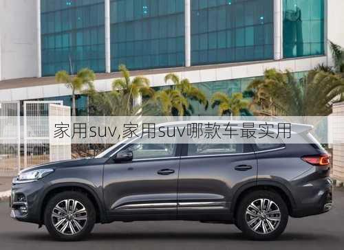 家用suv,家用suv哪款车最实用