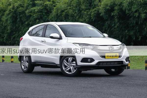 家用suv,家用suv哪款车最实用