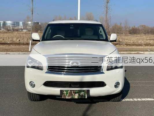 二手英菲尼迪qx56,