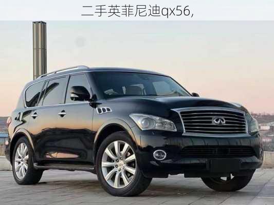 二手英菲尼迪qx56,